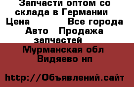 Запчасти оптом со склада в Германии › Цена ­ 1 000 - Все города Авто » Продажа запчастей   . Мурманская обл.,Видяево нп